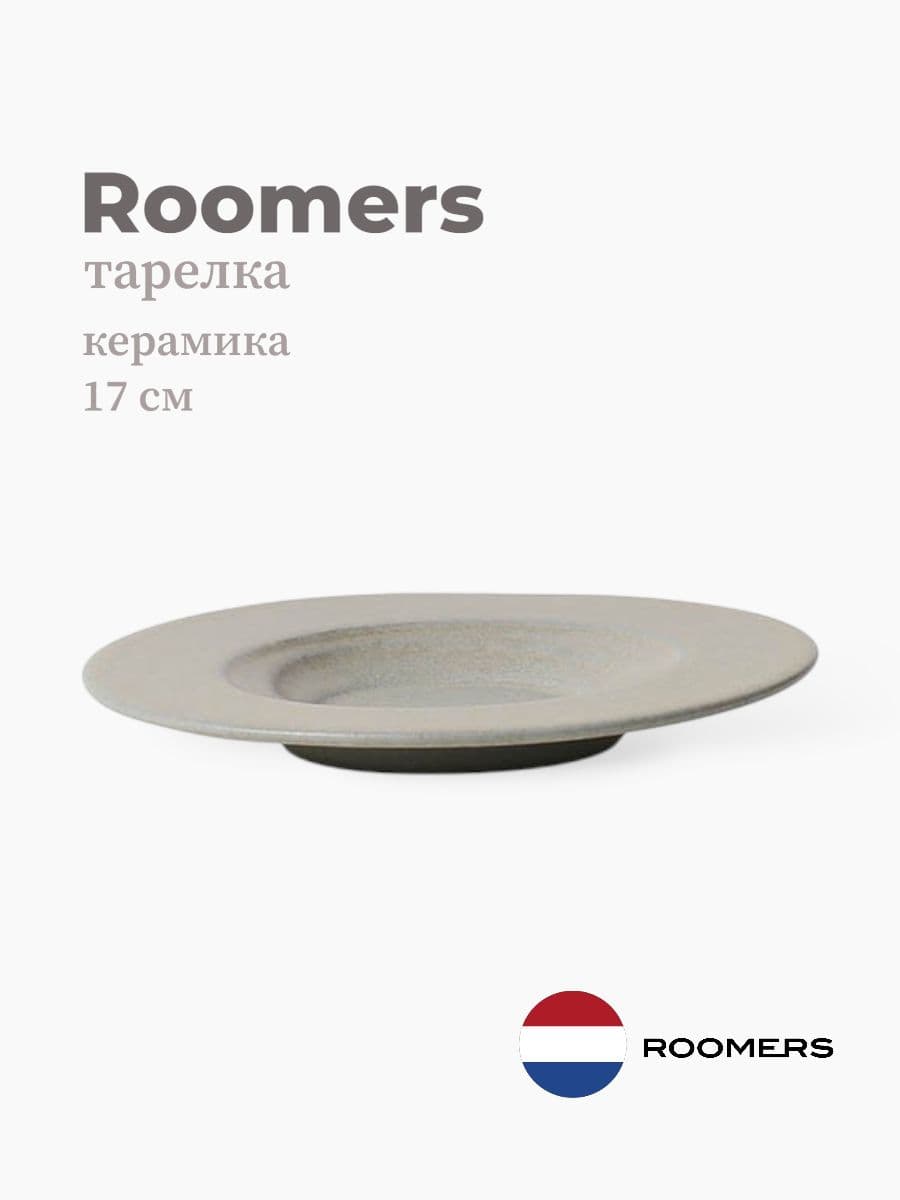 Тарелка круглая, Roomers Tableware, Isamu, 17 см, каменная керамика, Нидерланды