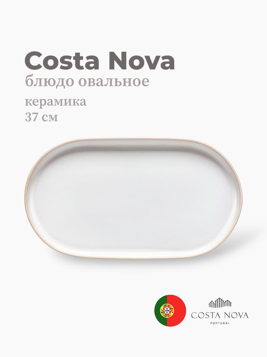 Блюдо овальное, Costa Nova, Notos, 37х21 см, керамика, Португалия