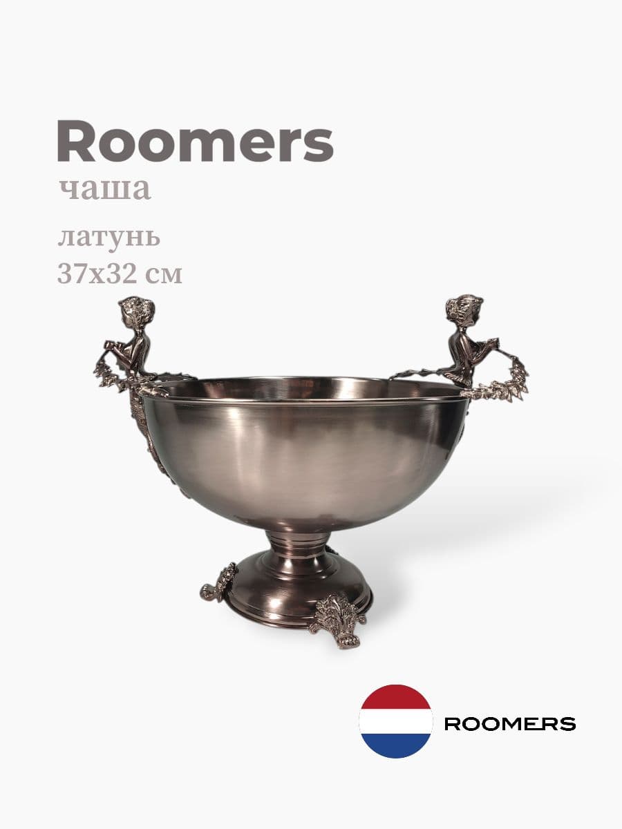 Чаша, Roomers Tableware, 37х32 см, латунь, Нидерланды
