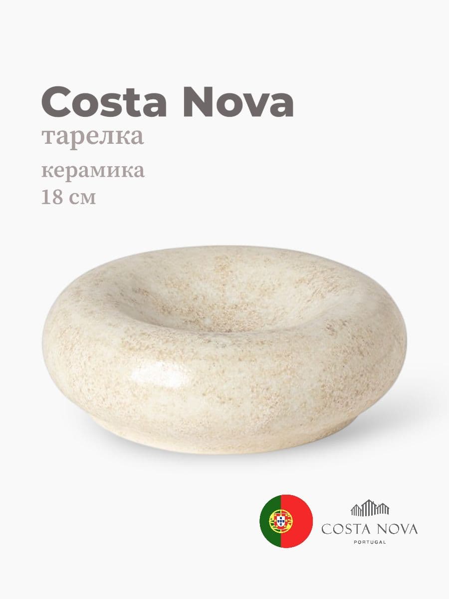 Тарелка, Costa Nova, Resonance, 18 см, фарфор, Португалия