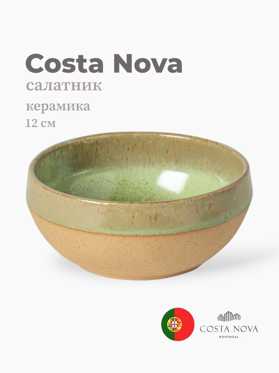 Салатник, Costa Nova, Marrakesh, 12 см, керамика, Португалия
