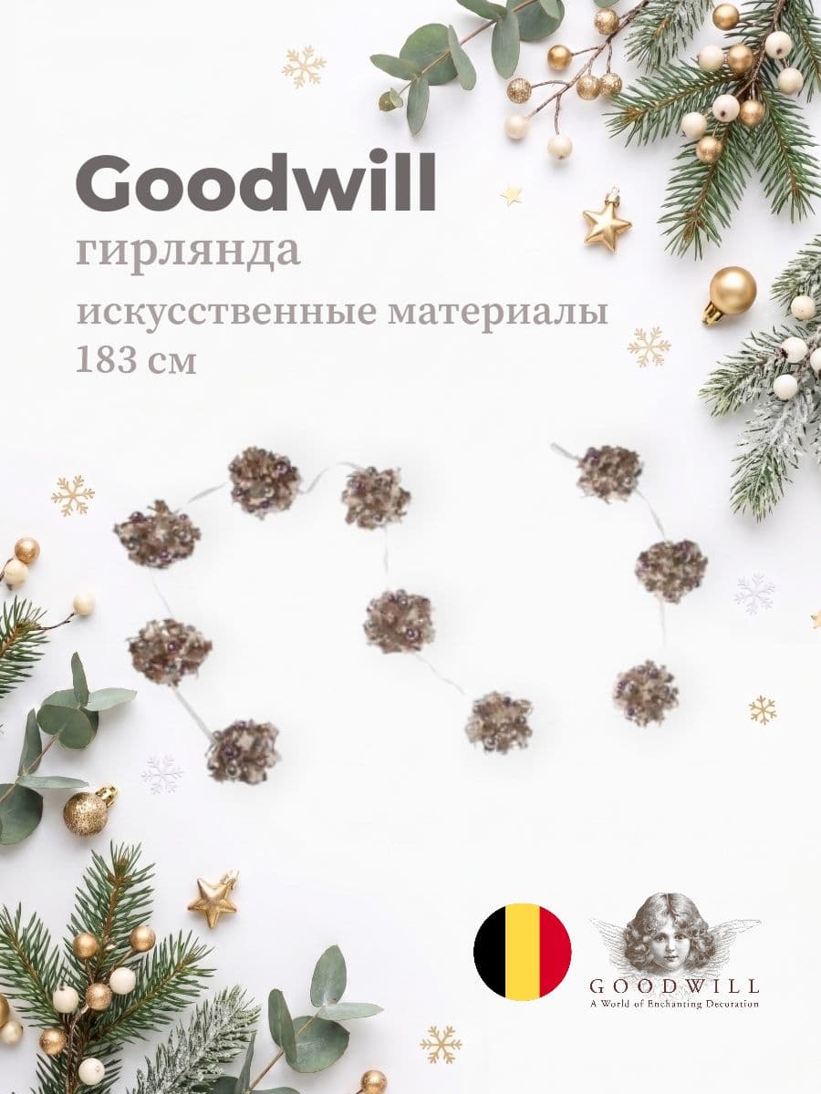 Гирлянда, Goodwill, 183 см, искусственные материалы, Бельгия