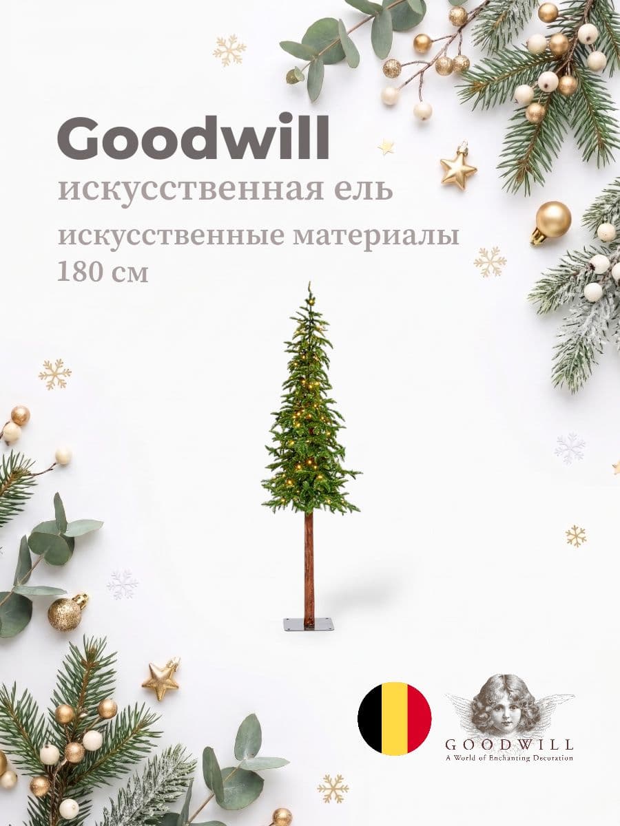 Искусственная ель, Goodwill, 180 см, искусственные материалы, Бельгия
