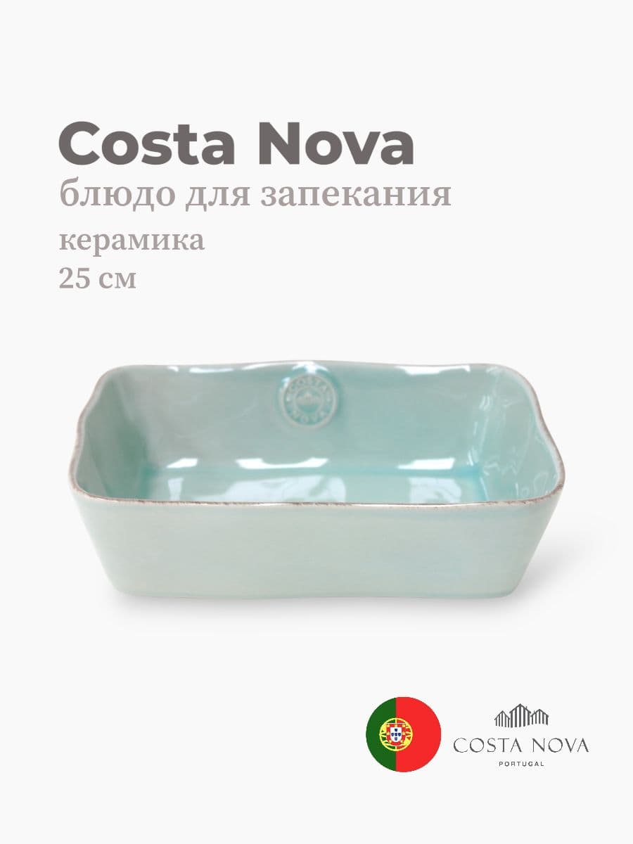 Блюдо для запекания, Costa Nova, Nova, 25х18 см, керамика, Португалия