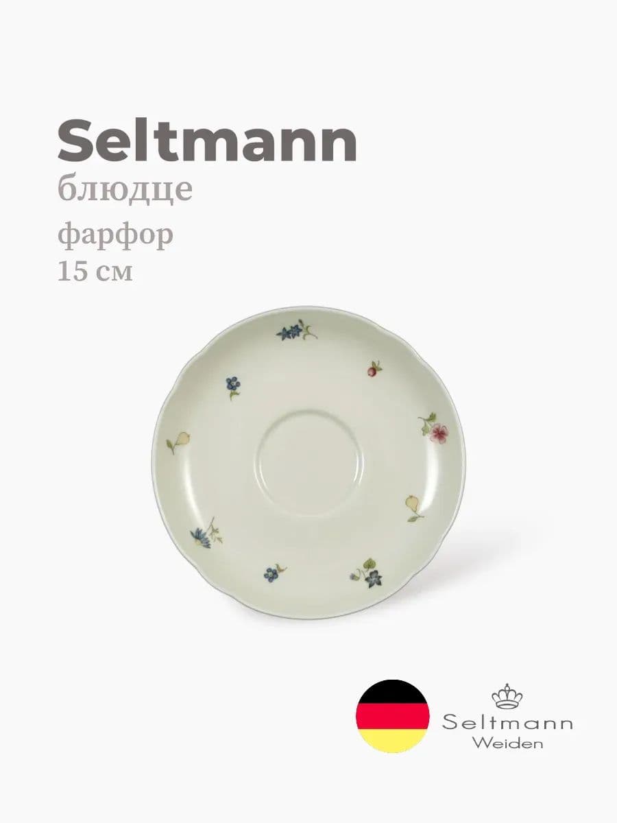 Блюдце, Seltmann, Marieluise, 15 см, фарфор, Германия