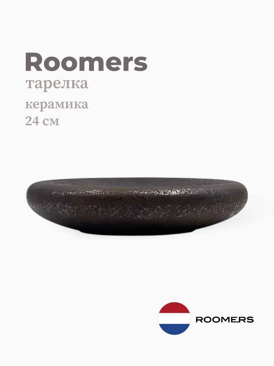 Тарелка круглая, Roomers Tableware, Pebble, 24 см, каменная керамика , Нидерланды