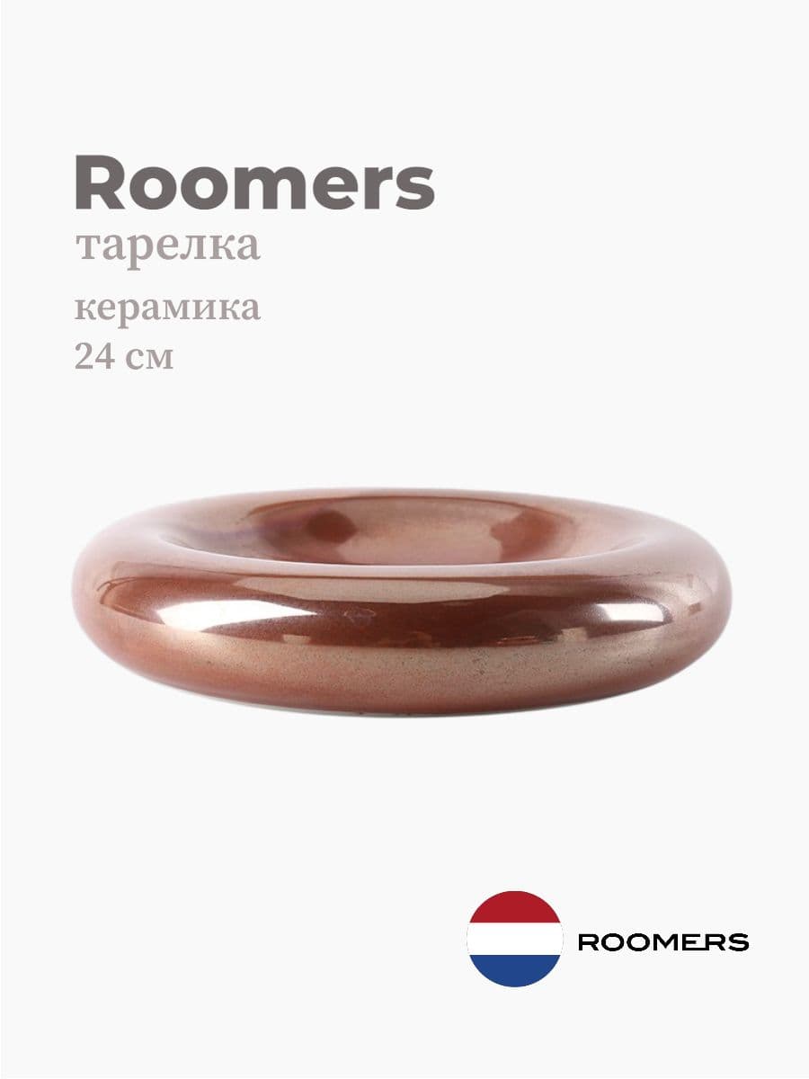 Тарелка круглая, Roomers Tableware, 24 см, керамика, Нидерланды