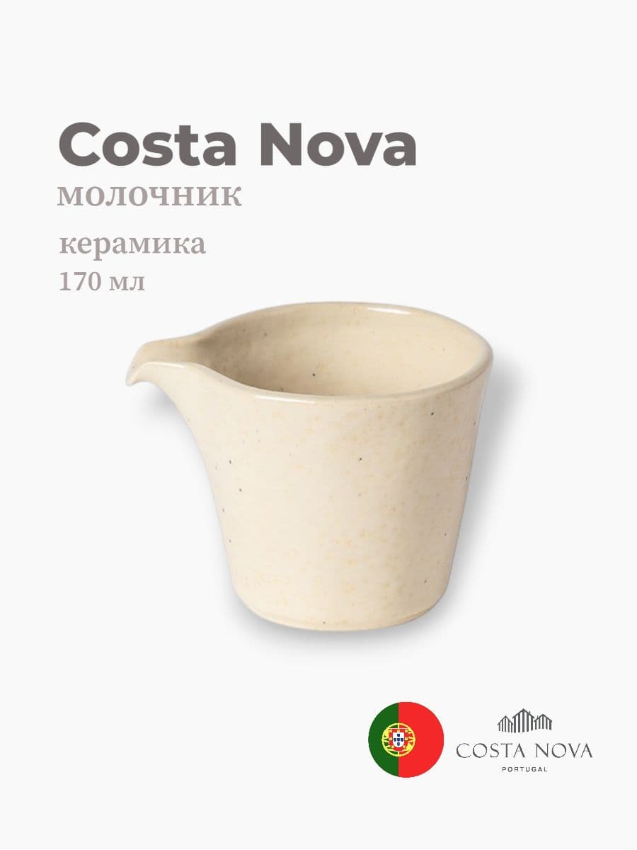 Молочник, Costa Nova, Lagoa, 170 мл, керамика, Португалия