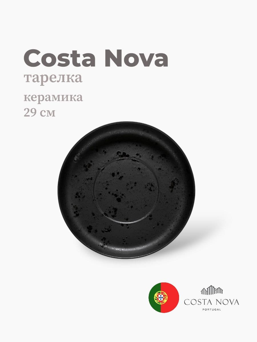 Тарелка, Costa Nova, Resonance, 29 см, фарфор, Португалия