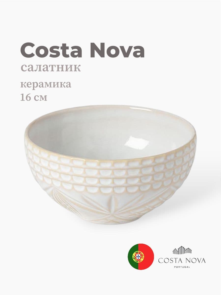 Салатник, Costa Nova, Cristal, 16 см, керамика, Португалия