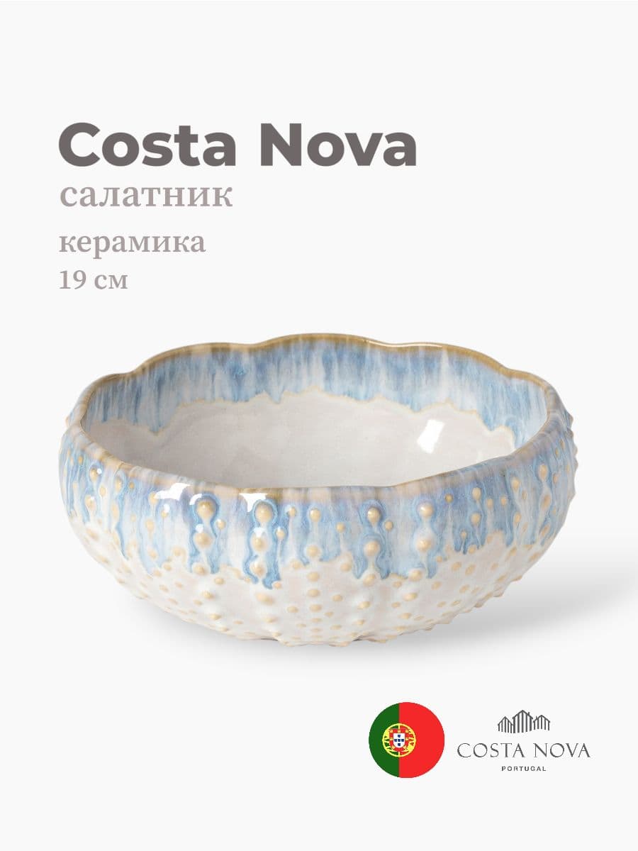 Салатник, Brisa, Costa Nova, 19 см, керамика, Португалия