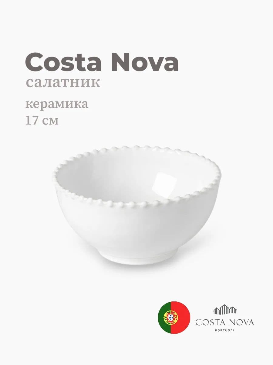 Салатник, Costa Nova, Pearl, 17 см, керамика, Португалия