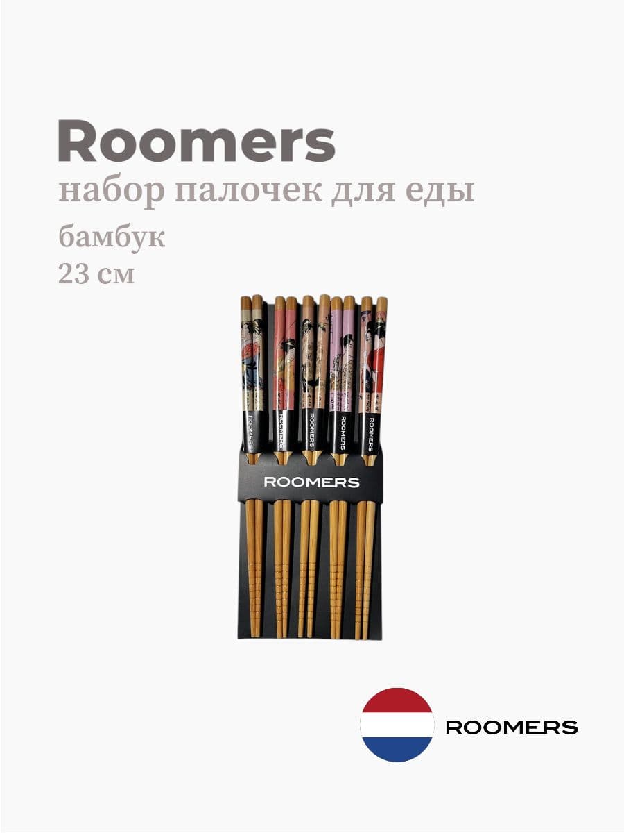 Палочки для еды, Roomers Tableware, 23 см, бамбук