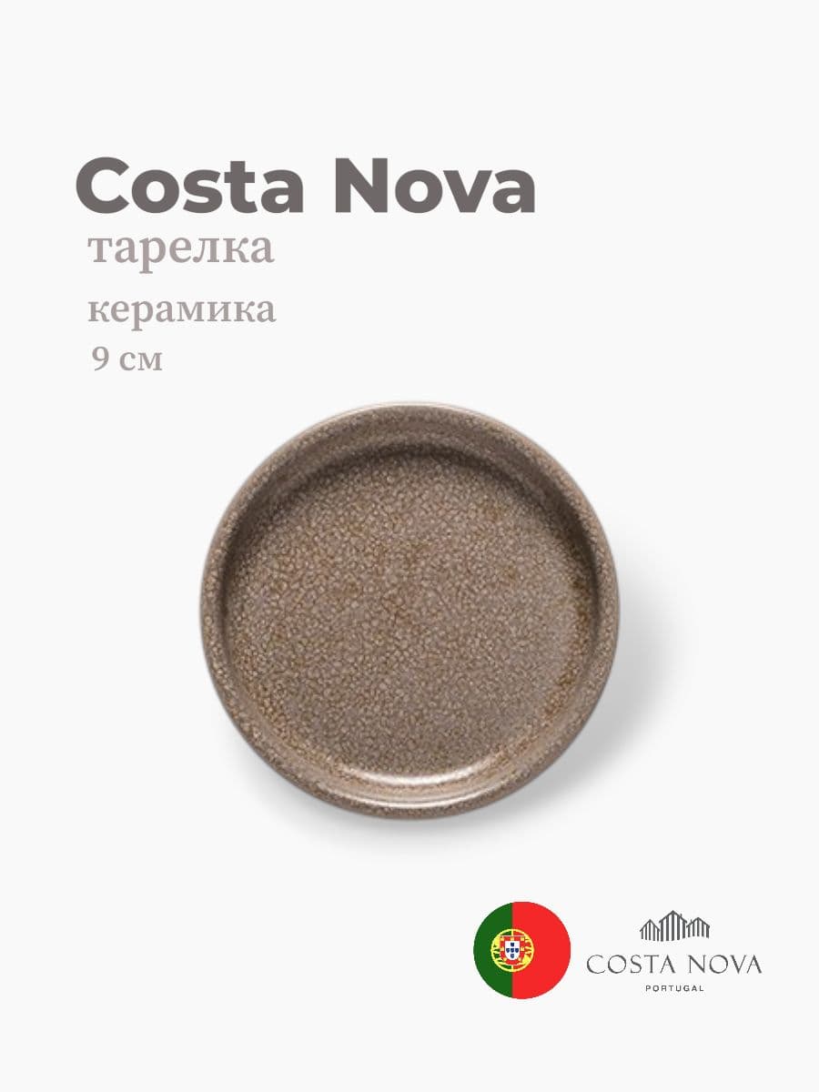 Тарелка, Costa Nova, Redonda, 9 см, керамика, Португалия