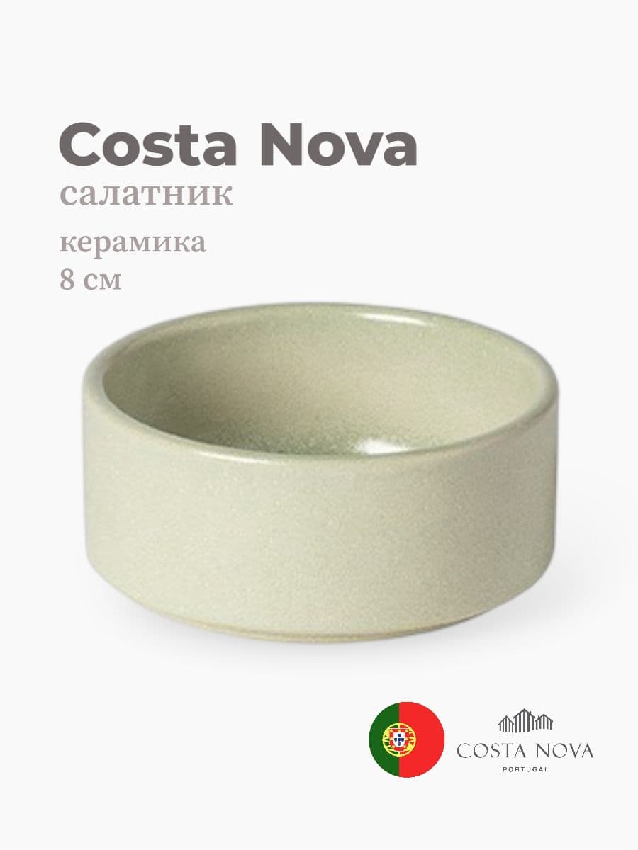 Салатник, Costa Nova, Redonda, 8 см, керамика, Португалия