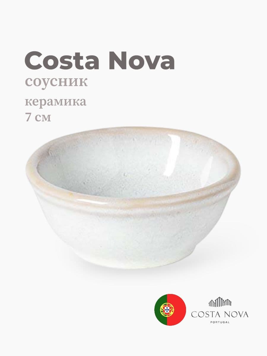 Соусник, Costa Nova, Roda, 7 см, керамика, Португалия