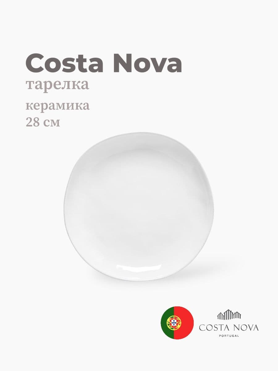 Тарелка, Costa Nova, Livia, 28 см, керамика, Португалия