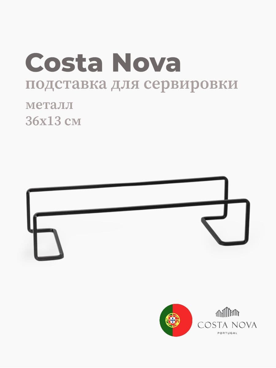 Подставка для сервировки, Costa Nova, Boutique, 36х13 см, металл, Португалия