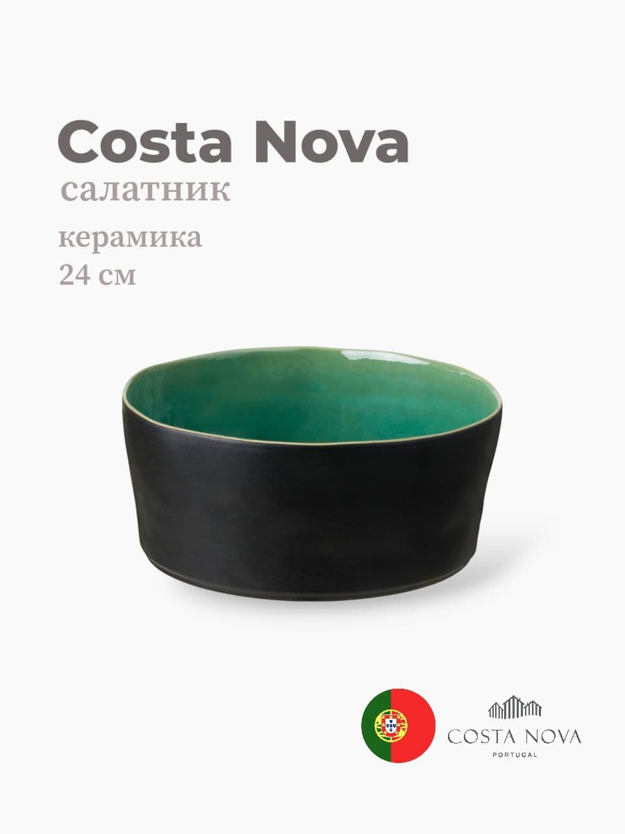 Салатник, Costa Nova, Riviera, 24 см, керамика, Португалия