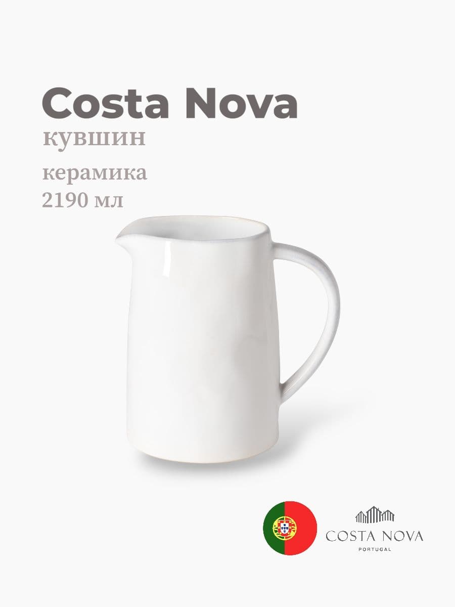 Кувшин, Costa Nova, Livia, 2190 мл, керамика, Португалия