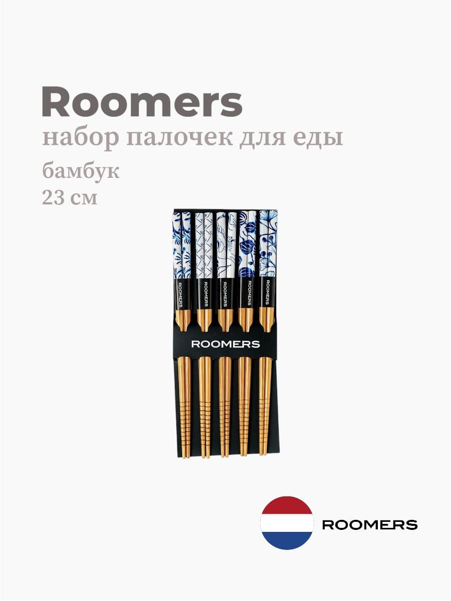 Палочки для еды, Roomers Tableware, 23 см, бамбук