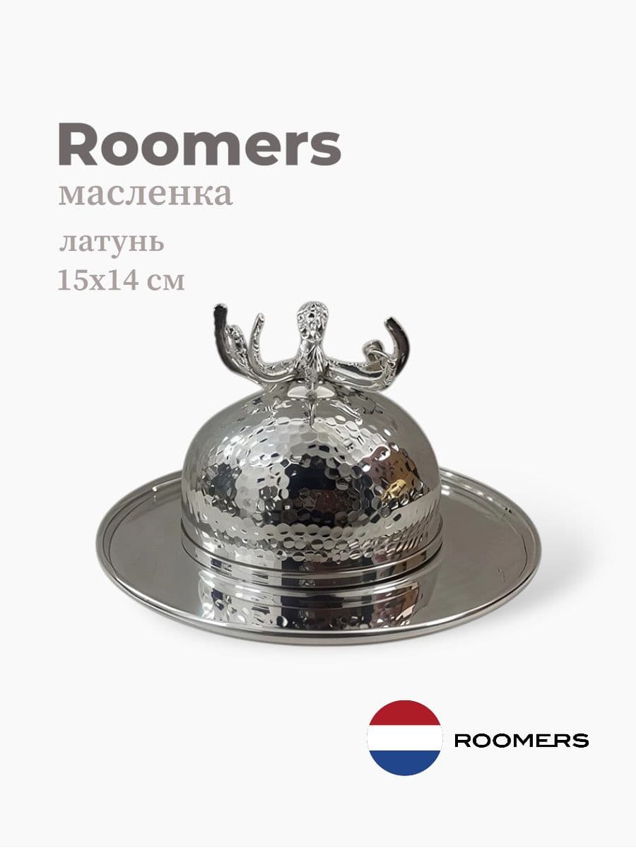 Масленка, Roomers Tableware, 15х15х14 см, латунь, Нидерланды