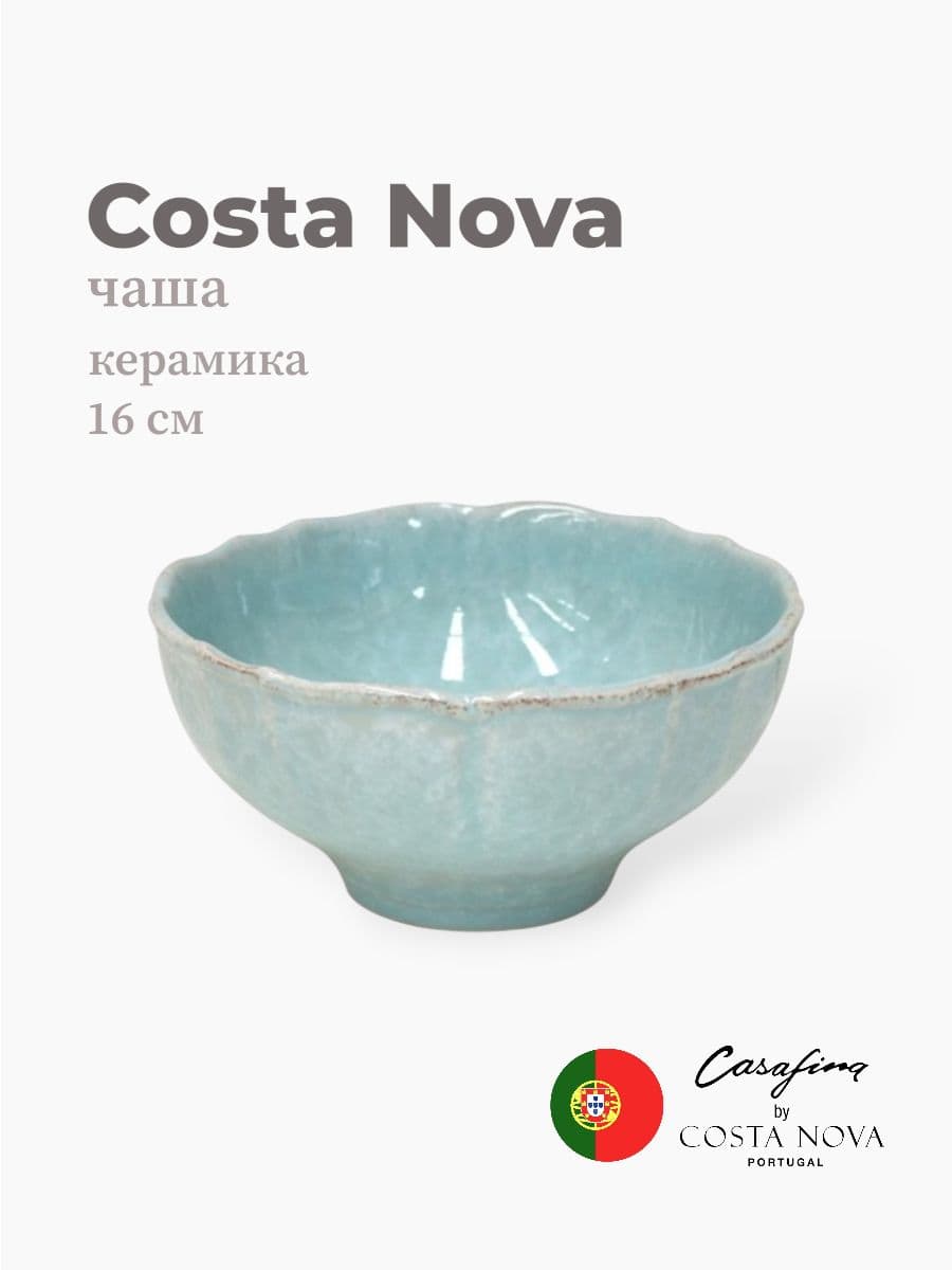 Салатник, Costa Nova, Impression, 16 см, керамика, Португалия