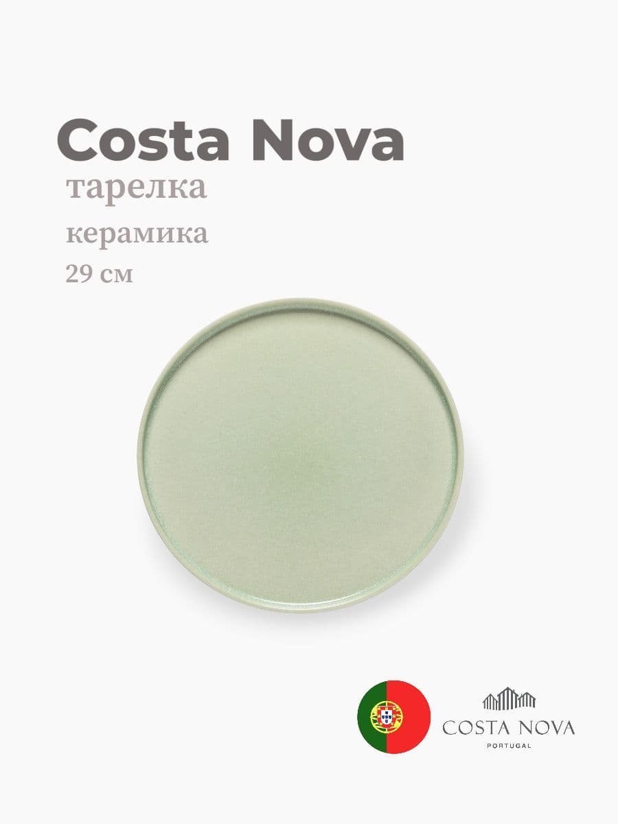 Тарелка, Costa Nova, Redonda, 29 см, керамика, Португалия