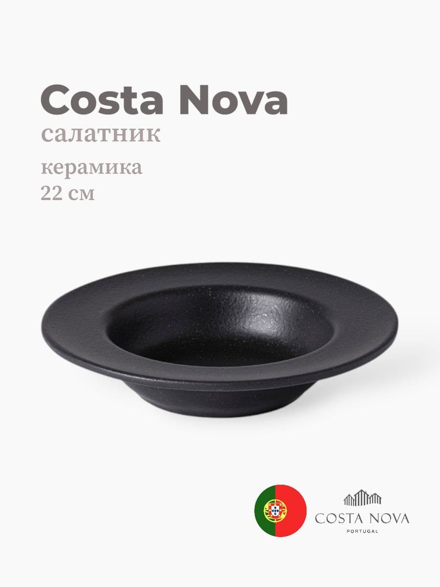 Салатник, Costa Nova, Roda, 22 см, керамика, Португалия