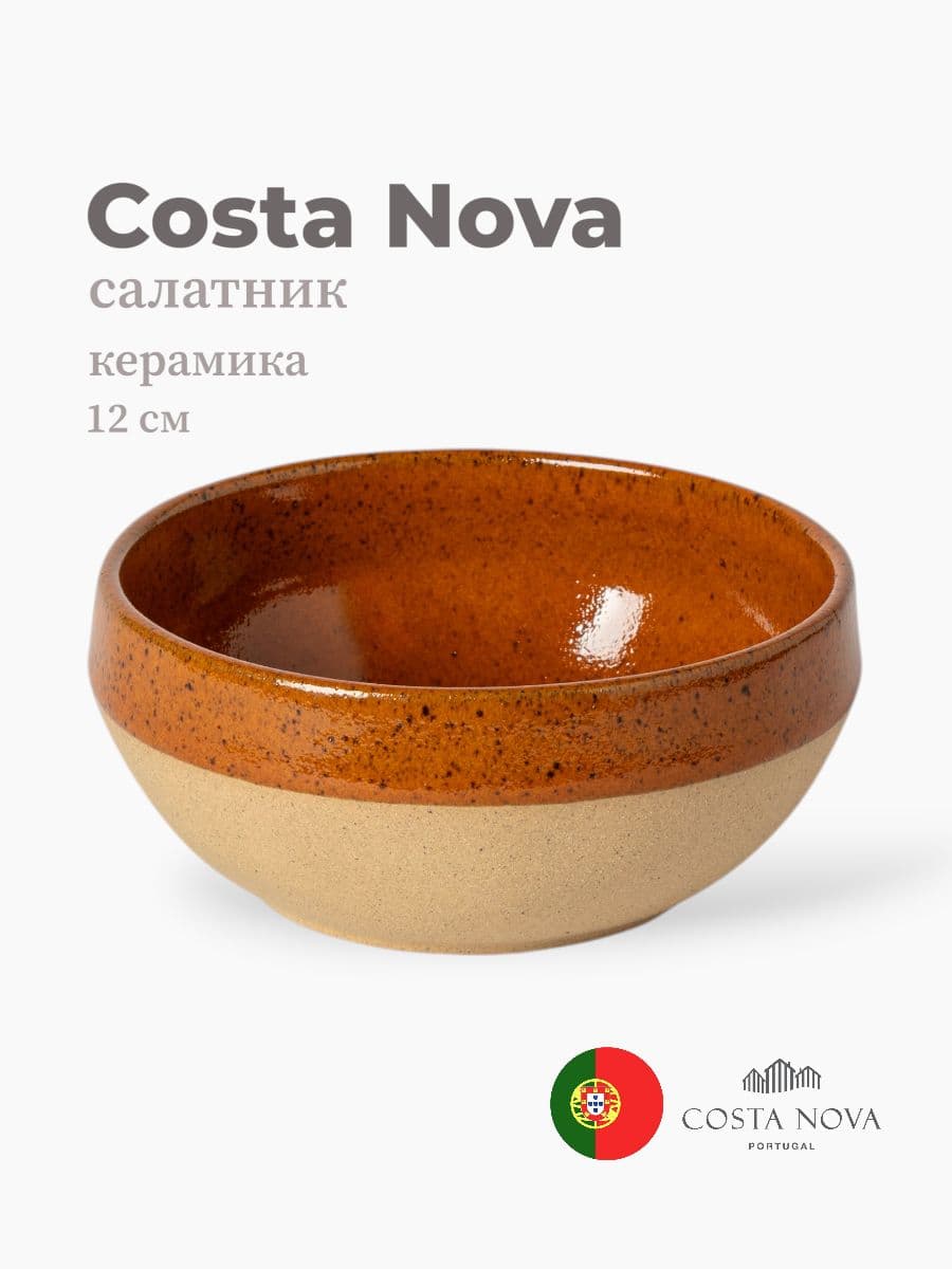 Салатник, Costa Nova, Marrakesh, 12 см, керамика, Португалия