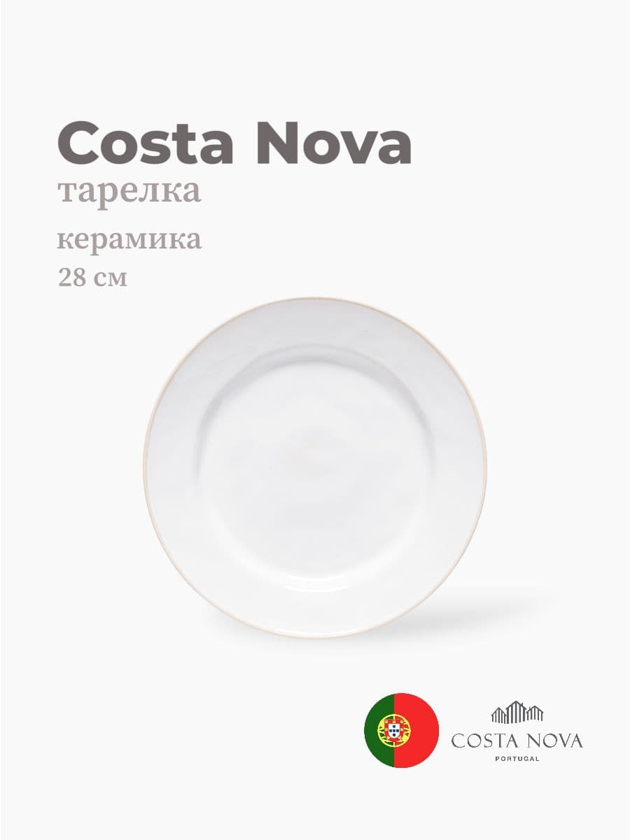 Тарелка круглая, Costa Nova, Beja, 28 см, керамика, Португалия