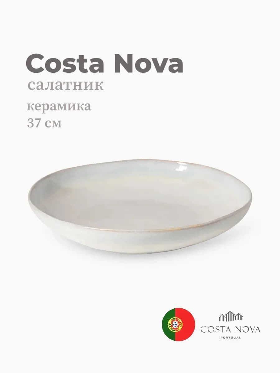 Тарелка, Costa Nova, Brisa, 37 см, керамика, Португалия