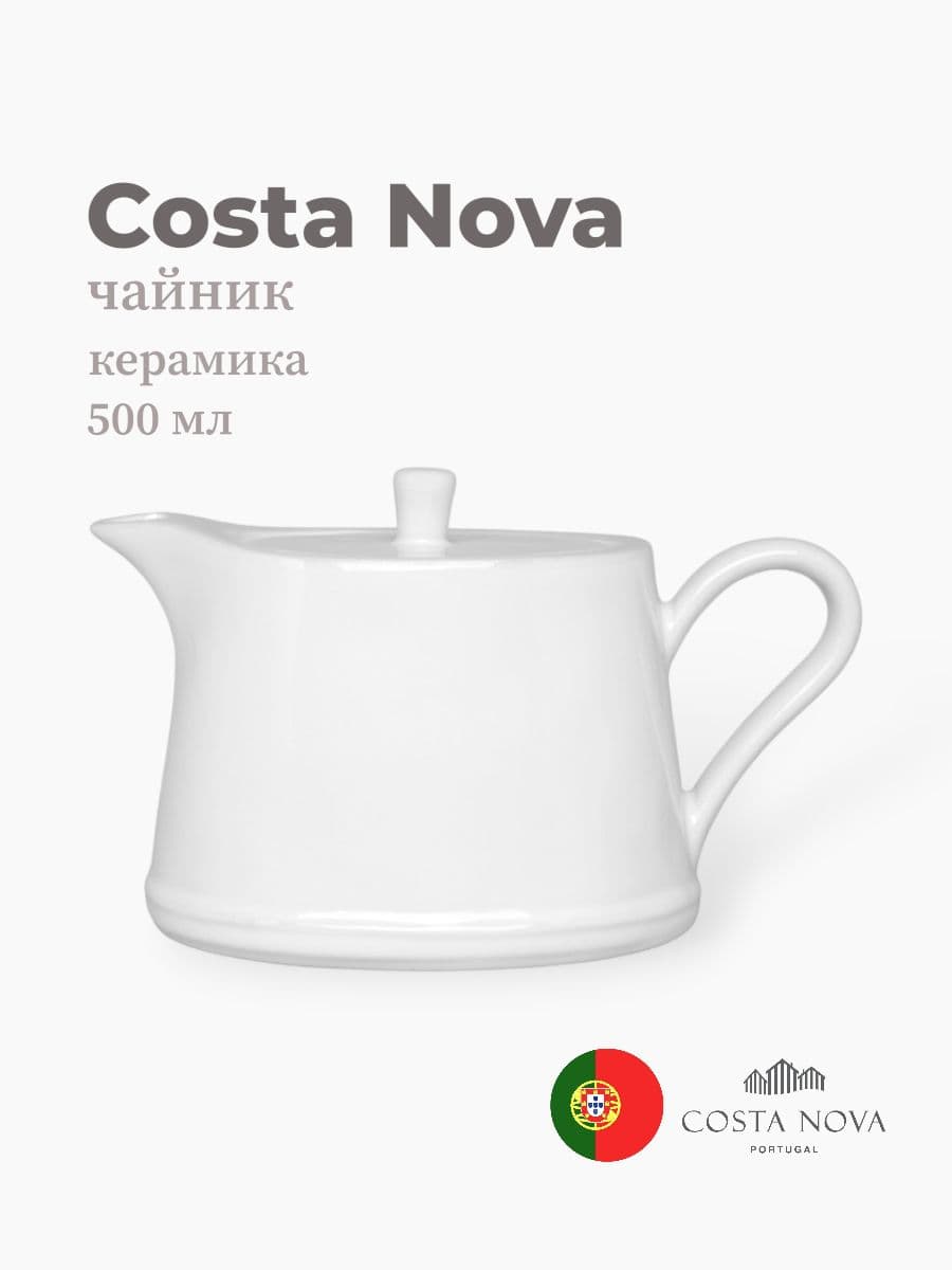 Чайник, Costa Nova, Beja, 500 мл, керамика, Португалия