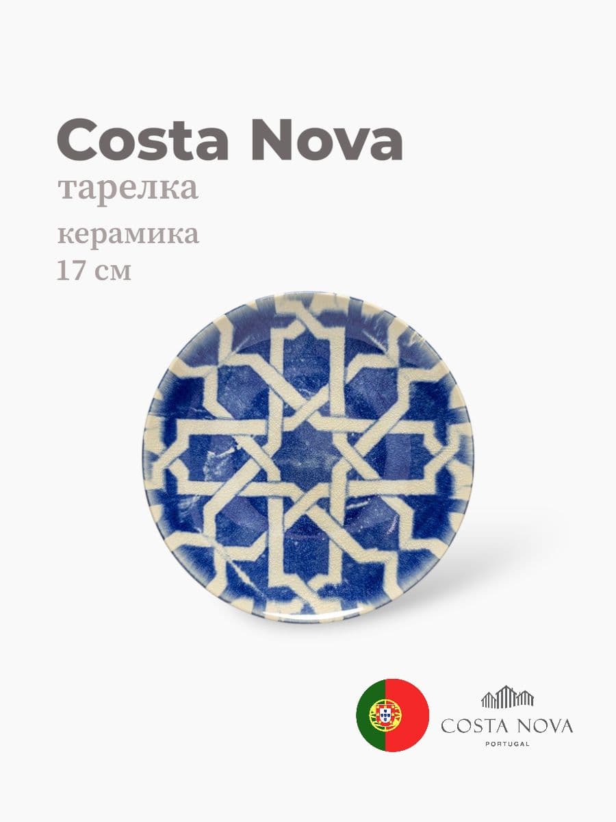 Тарелка, Costa Nova, Elements, 17 см, керамика, Португалия