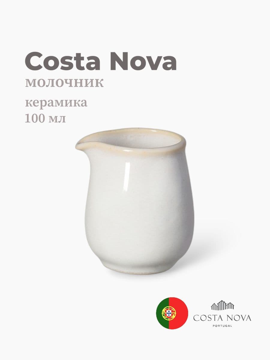 Молочник, Costa Nova, Roda, 100 мл, керамика, Португалия