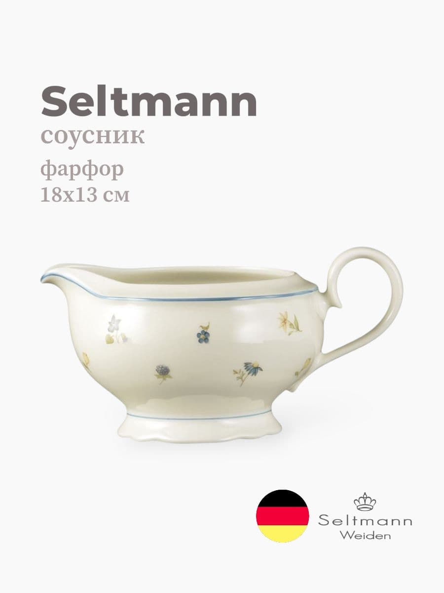 Соусник, Seltmann Weiden, Marieluise, 18х13 см, фарфор, Германия