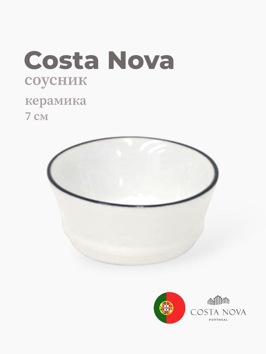 Соусник, Costa Nova, Beja, 7 см, керамика, Португалия