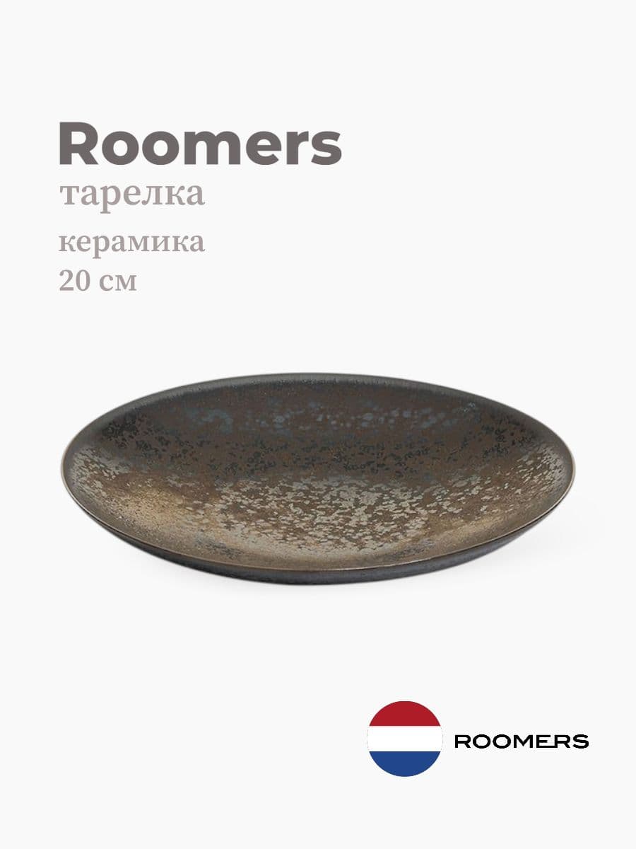 Тарелка круглая, Roomers Tableware, Auberge, 20 см, каменная керамика , Нидерланды