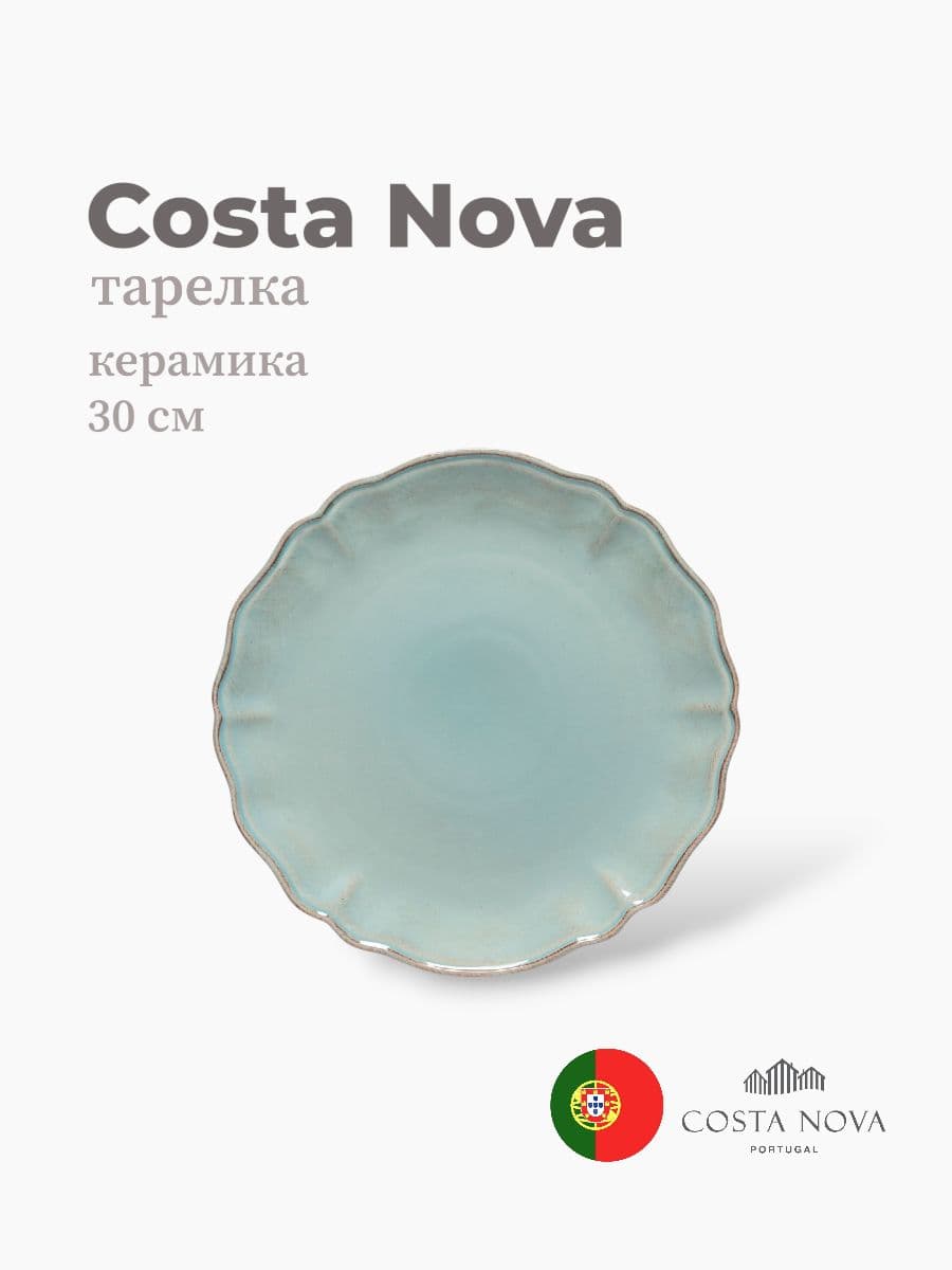 Тарелка, Costa Nova, Alentejo, 30 см, керамика, Португалия