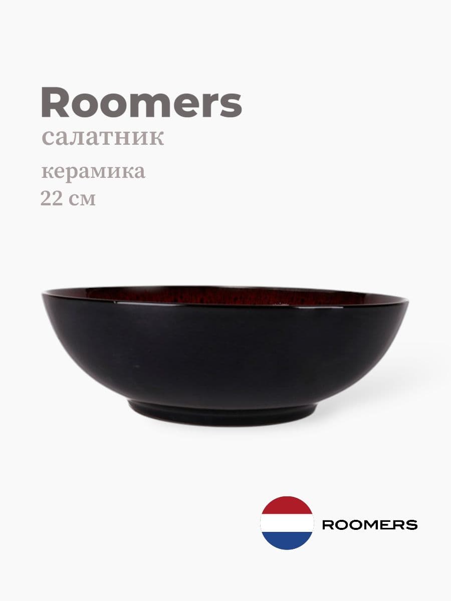 Салатник, Roomers Tableware, 22x9 см, керамика, Нидерланды