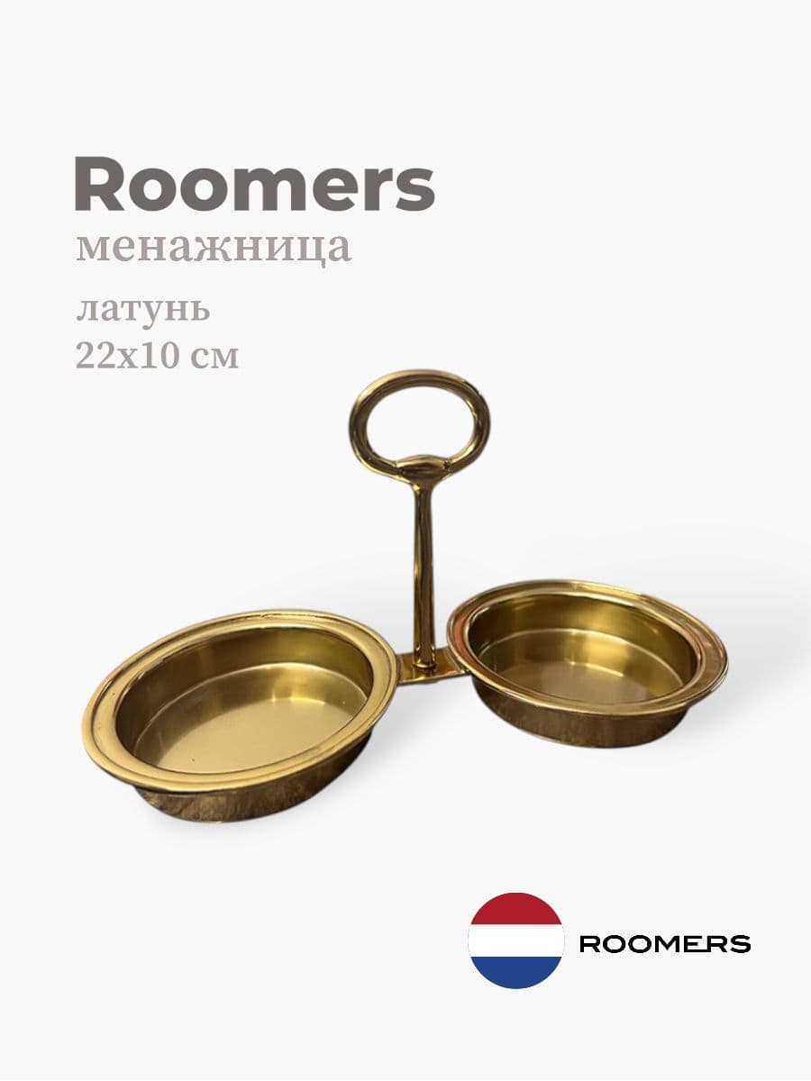 Менажница, Roomers Tableware, 22х10 см, латунь, Нидерланды