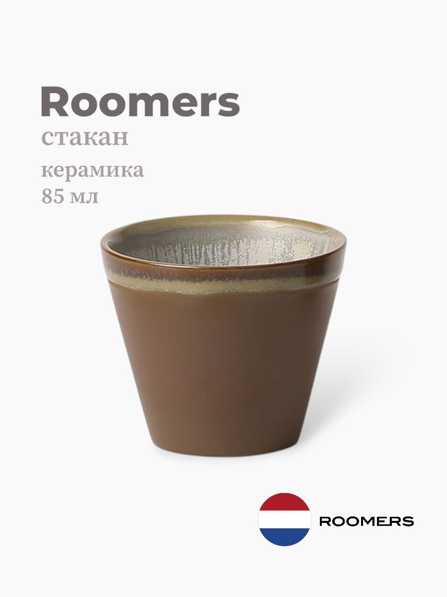 Стакан, Roomers Tableware, Auberge, 85 мл, керамика, Нидерланды