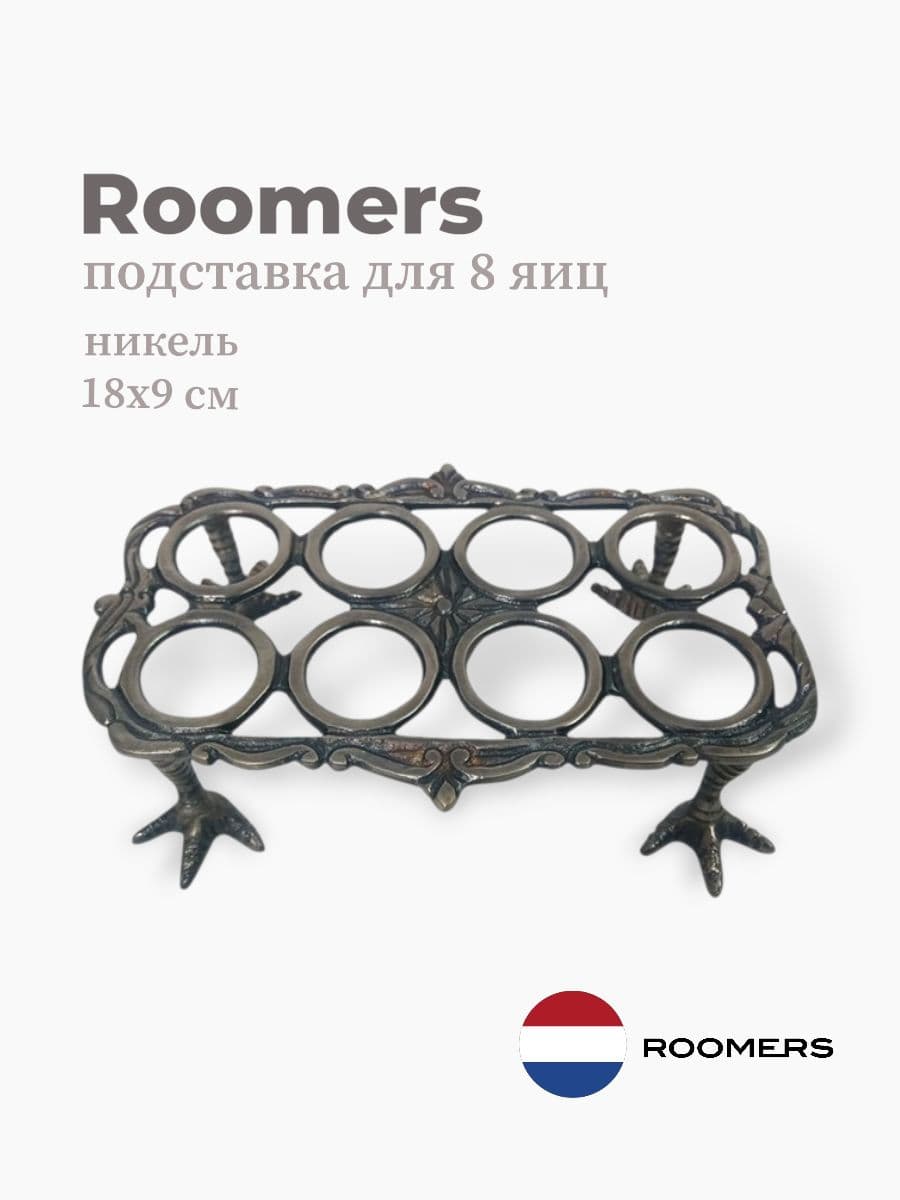 Подставка для 8 яиц ROOMERS TABLEWARE / 18х9х4 см, Никель / Нидерланды