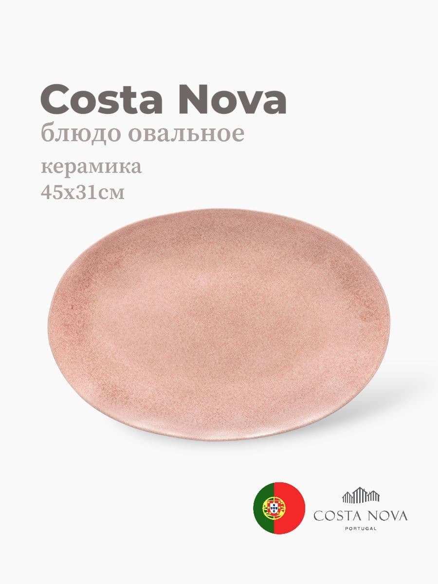 Блюдо овальное, Costa Nova, Livia, 45х31 см, керамика, Португалия