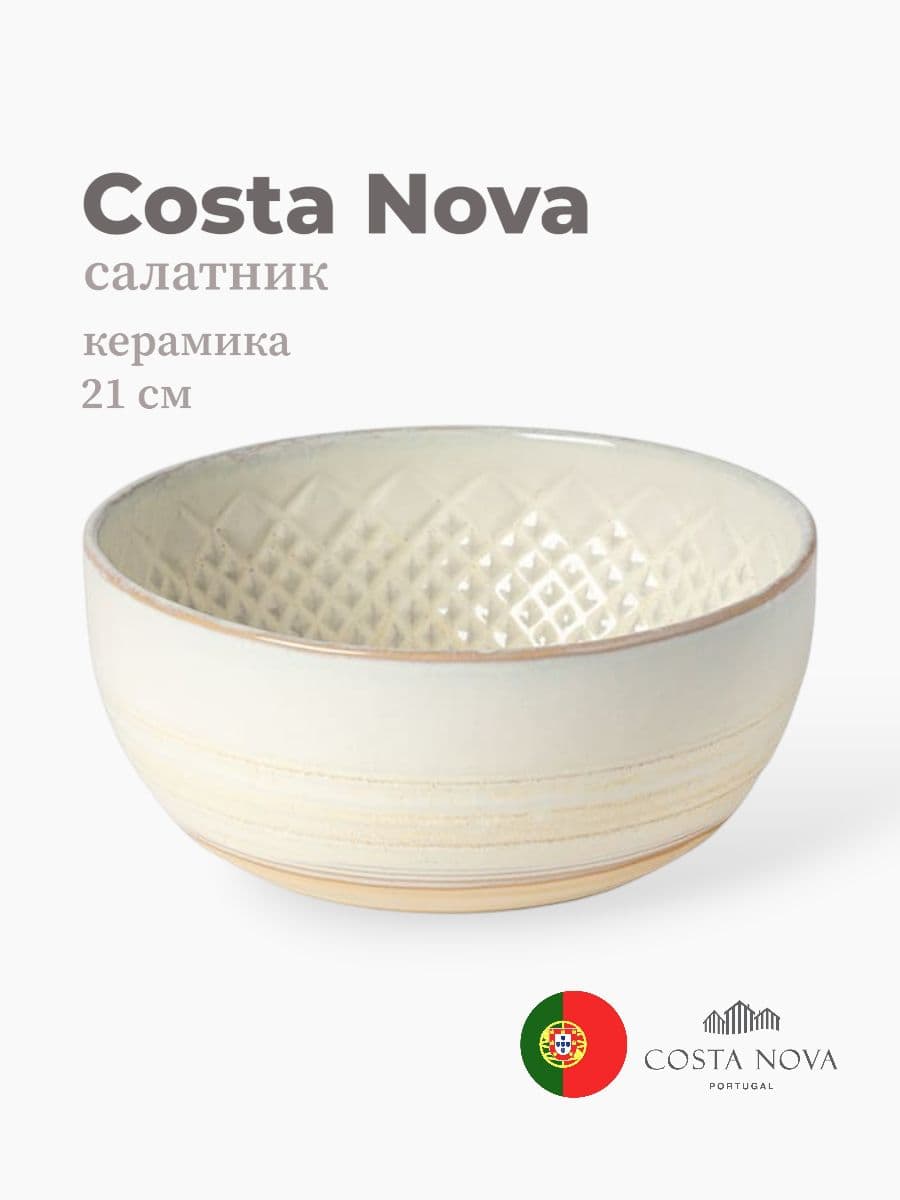 Салатник, Costa Nova, Cristal, 21 см, керамика, Португалия