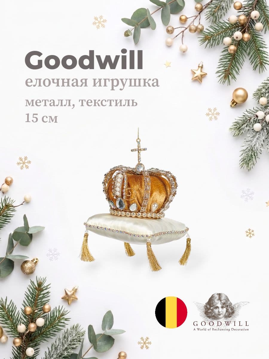 Елочная игрушка, Goodwill, 15 см, металл и текстиль, Бельгия