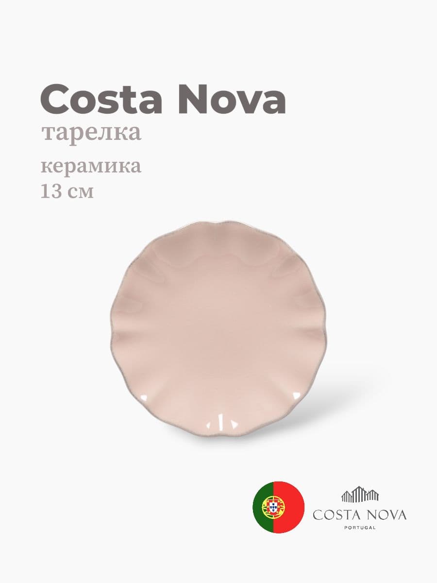 Тарелка, Costa Nova, Rosa, 13 см, керамика, Португалия