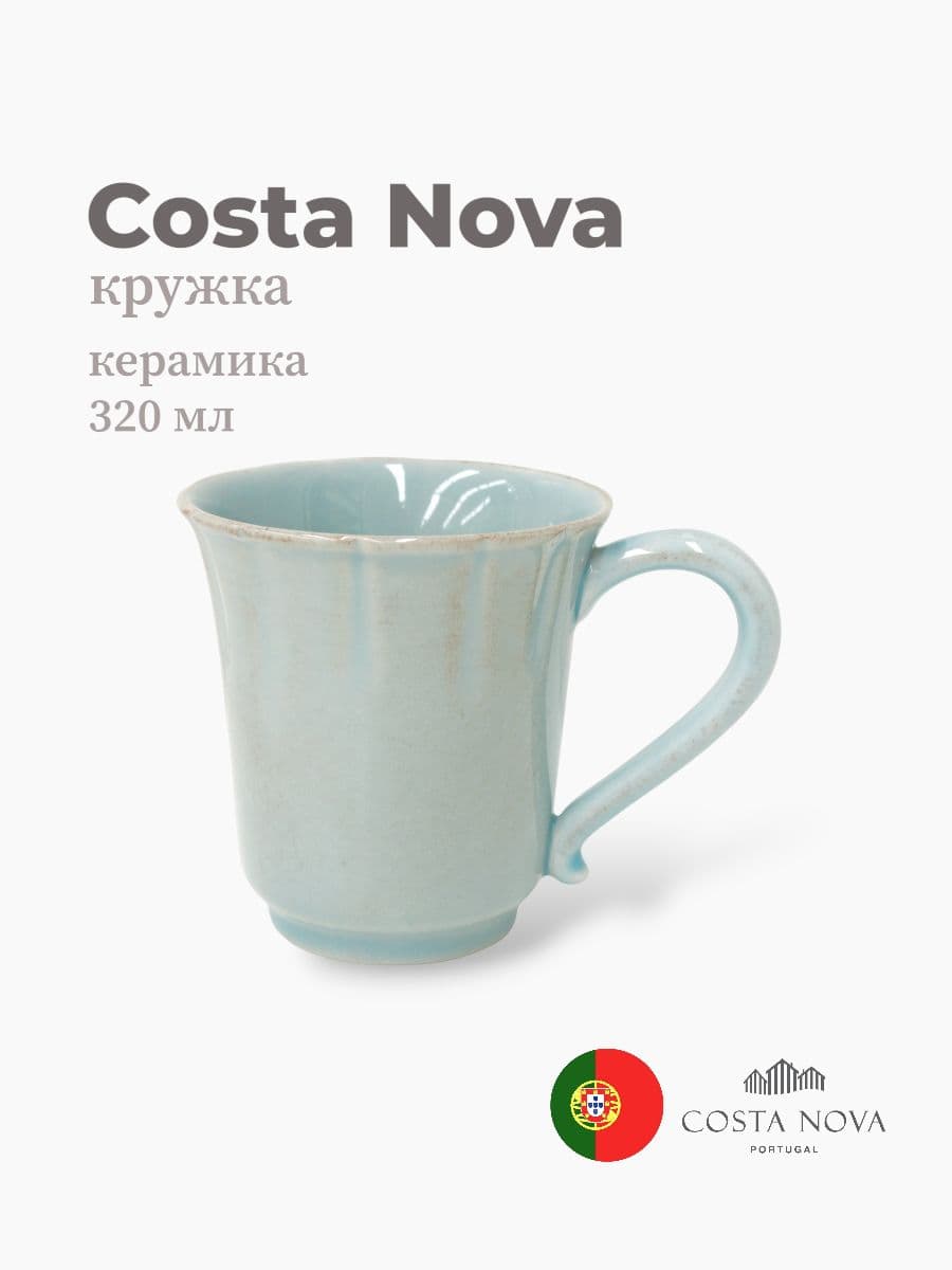 Кружка, Costa Nova, Alentejo, 320 мл, керамика, Португалия