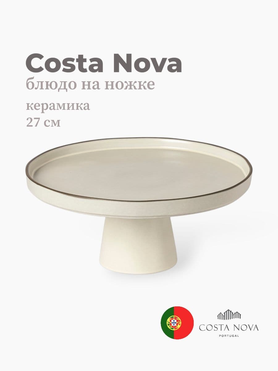 Блюдо на ножке, Costa Nova, Stacked Organic, 27 см, керамика, Португалия