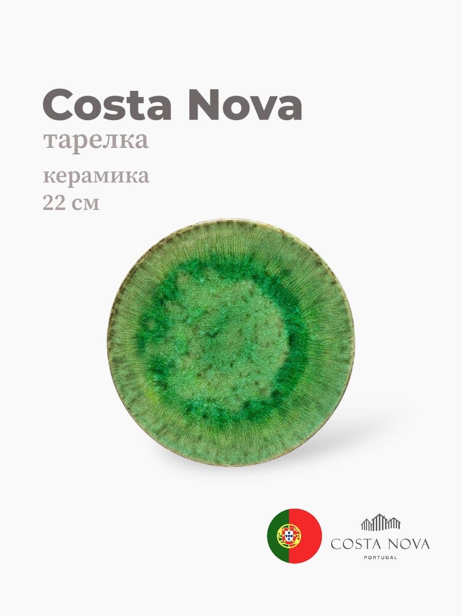Тарелка, Costa Nova, Riviera, 22 см, керамика, Португалия
